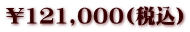 ¥121,000(税込)