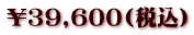\39,600(税込)